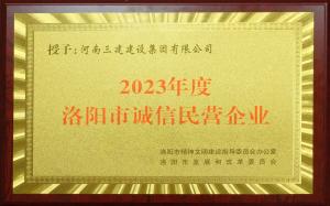 集团公司荣获2023年度洛阳市“诚信民营企业”称号